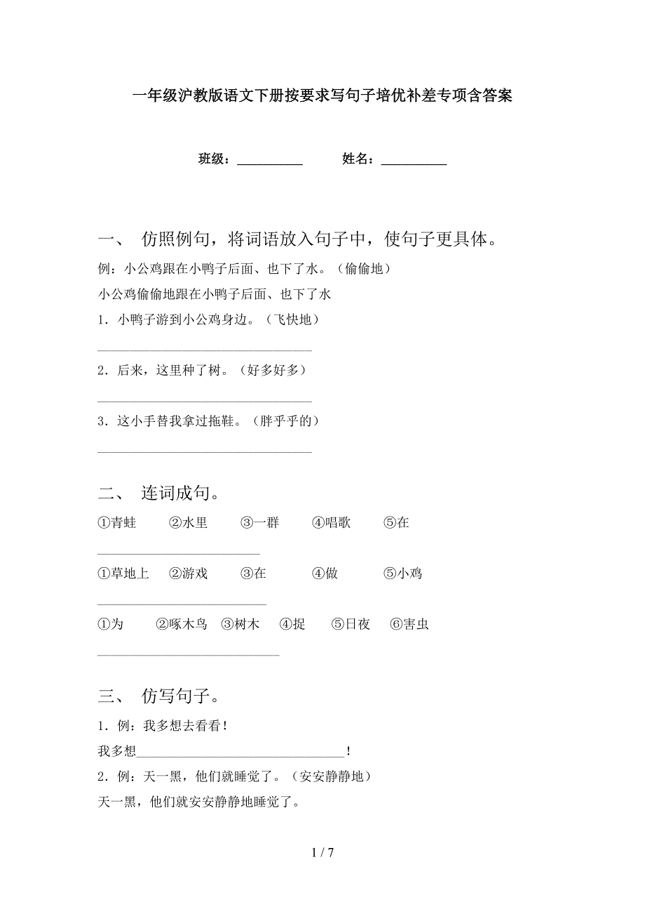 一年级沪教版语文下册按要求写句子培优补差专项含答案_第1页