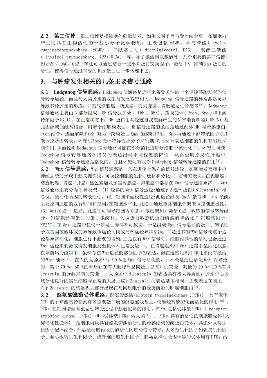 细胞信号转导与肿瘤的研究_第2页