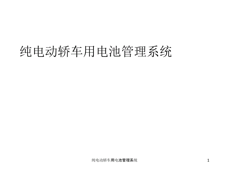 纯电动轿车用电池管理系统课件_第1页