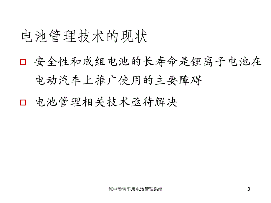 纯电动轿车用电池管理系统课件_第3页