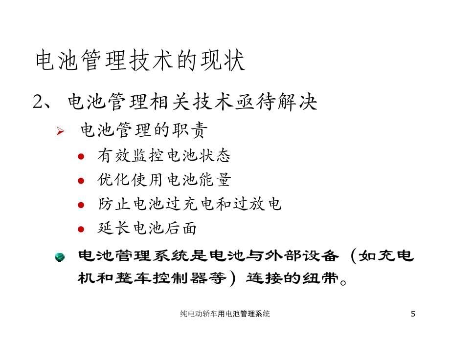 纯电动轿车用电池管理系统课件_第5页