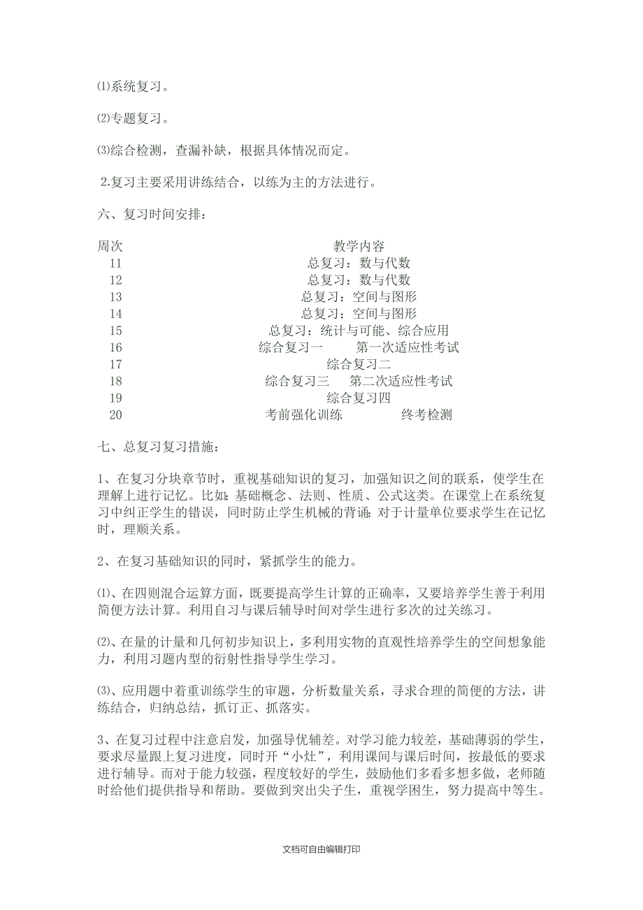 小学数学六年级复习计划教案_第2页