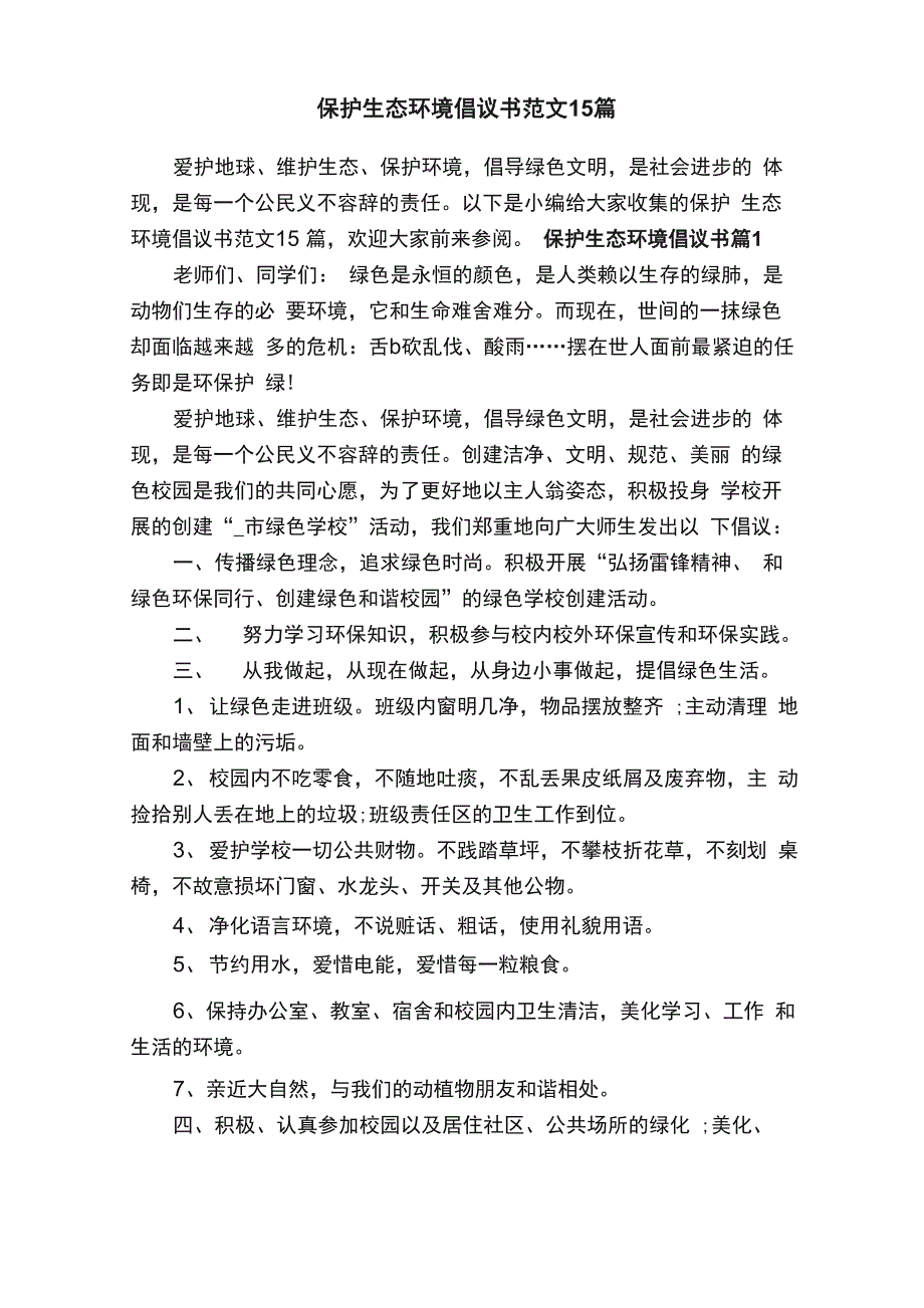 保护生态环境倡议书范文15篇_第1页