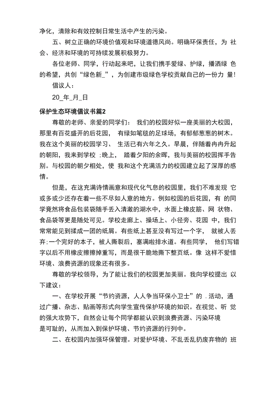 保护生态环境倡议书范文15篇_第2页