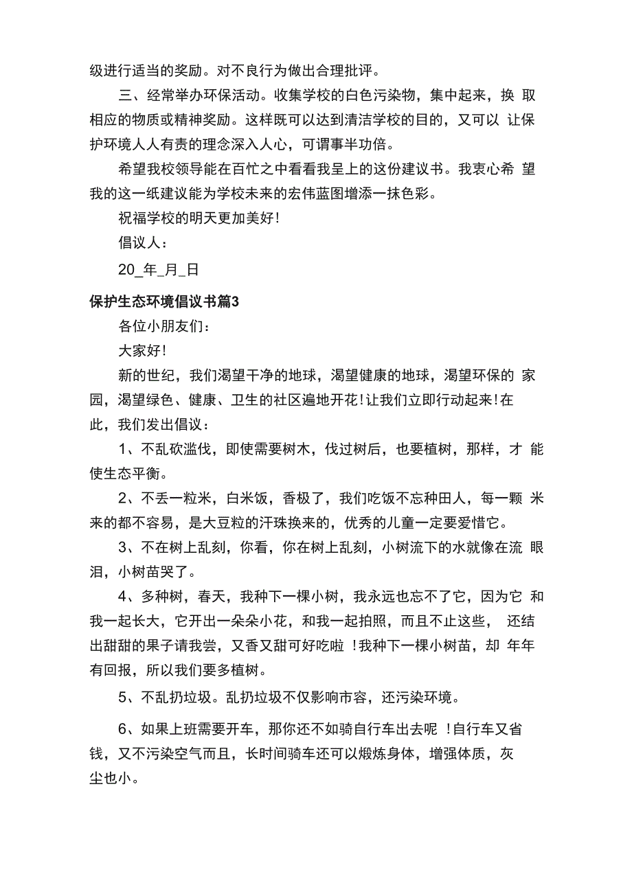 保护生态环境倡议书范文15篇_第3页