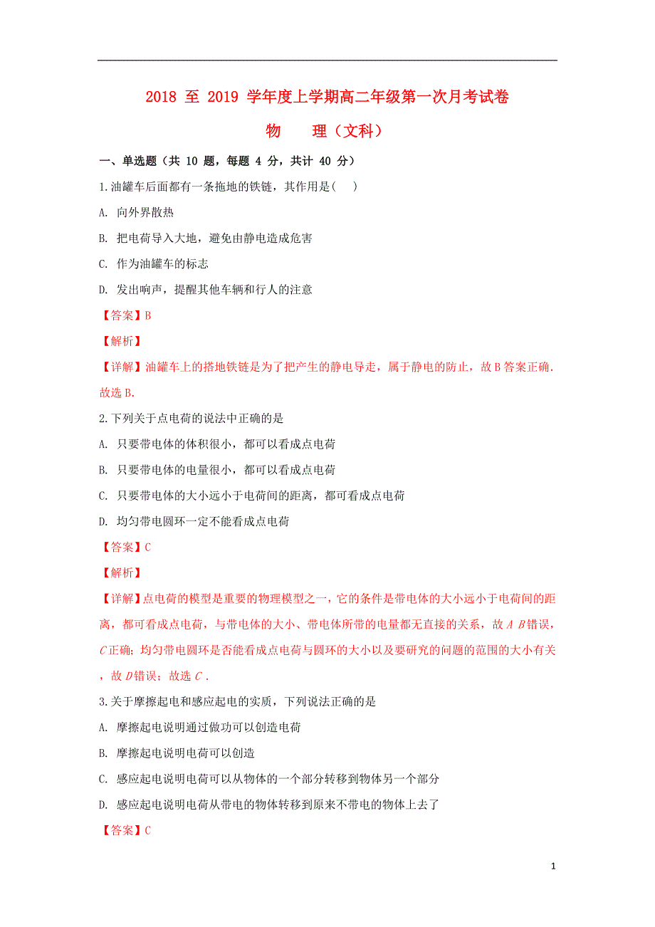 广西平桂高级中学2018-2019学年高二物理上学期第一次月考试题 文（含解析）_第1页