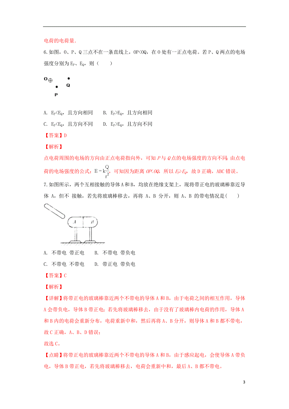 广西平桂高级中学2018-2019学年高二物理上学期第一次月考试题 文（含解析）_第3页