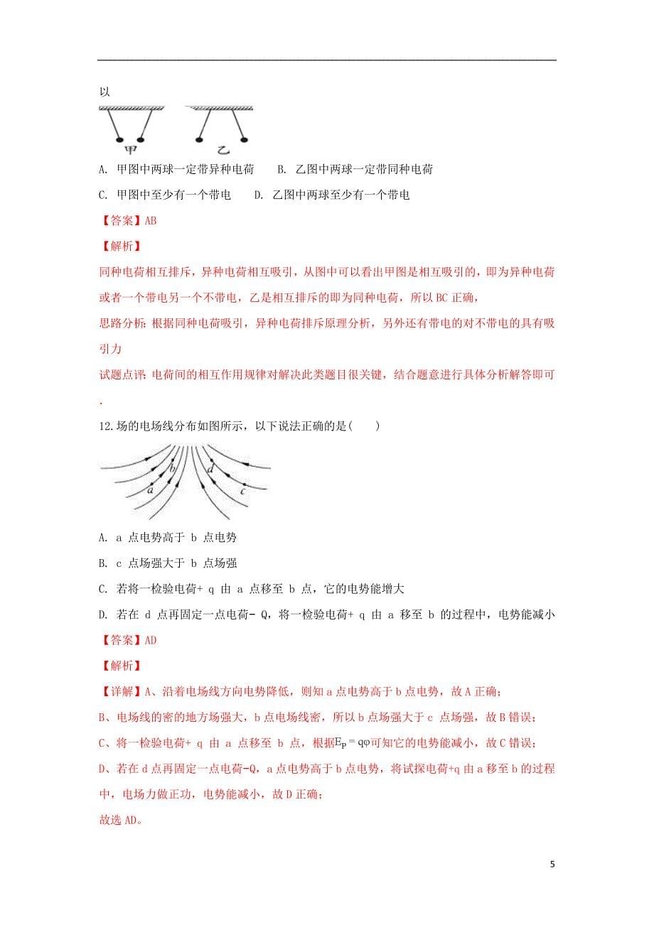 广西平桂高级中学2018-2019学年高二物理上学期第一次月考试题 文（含解析）_第5页