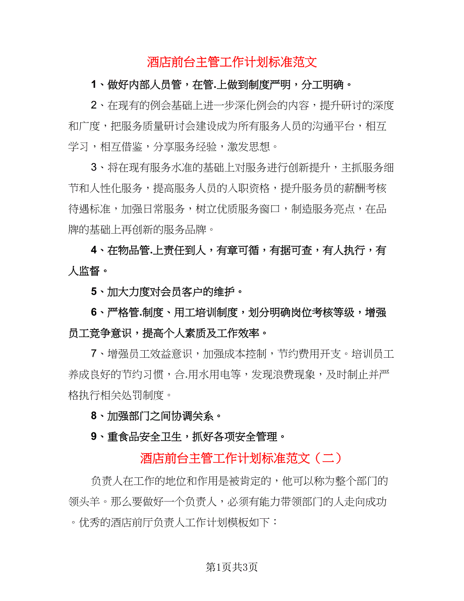 酒店前台主管工作计划标准范文（二篇）.doc_第1页