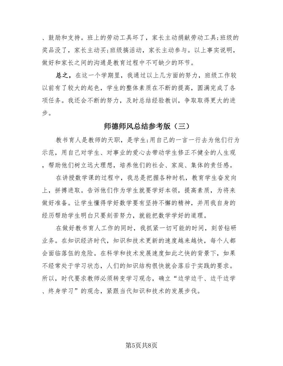 师德师风总结参考版（4篇）.doc_第5页