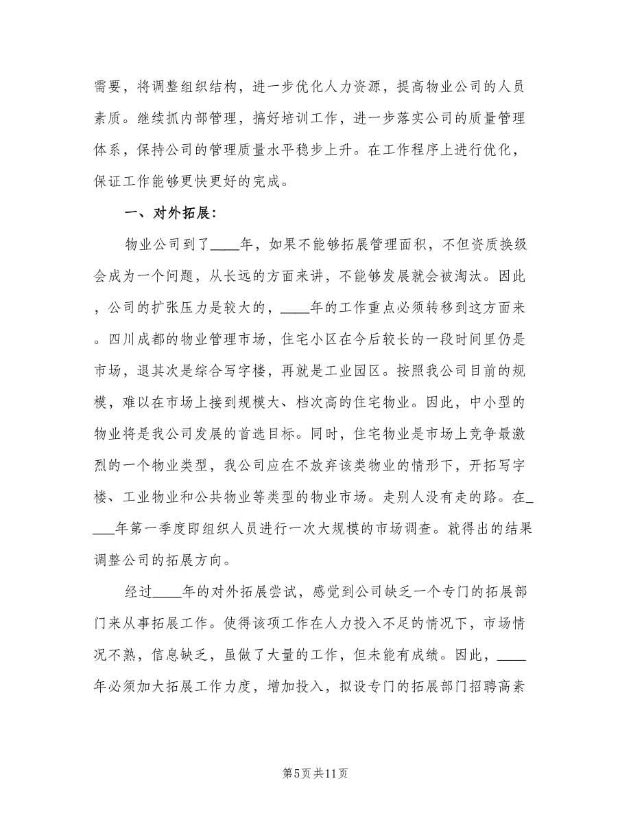 物业公司部门工作计划标准范文（四篇）.doc_第5页