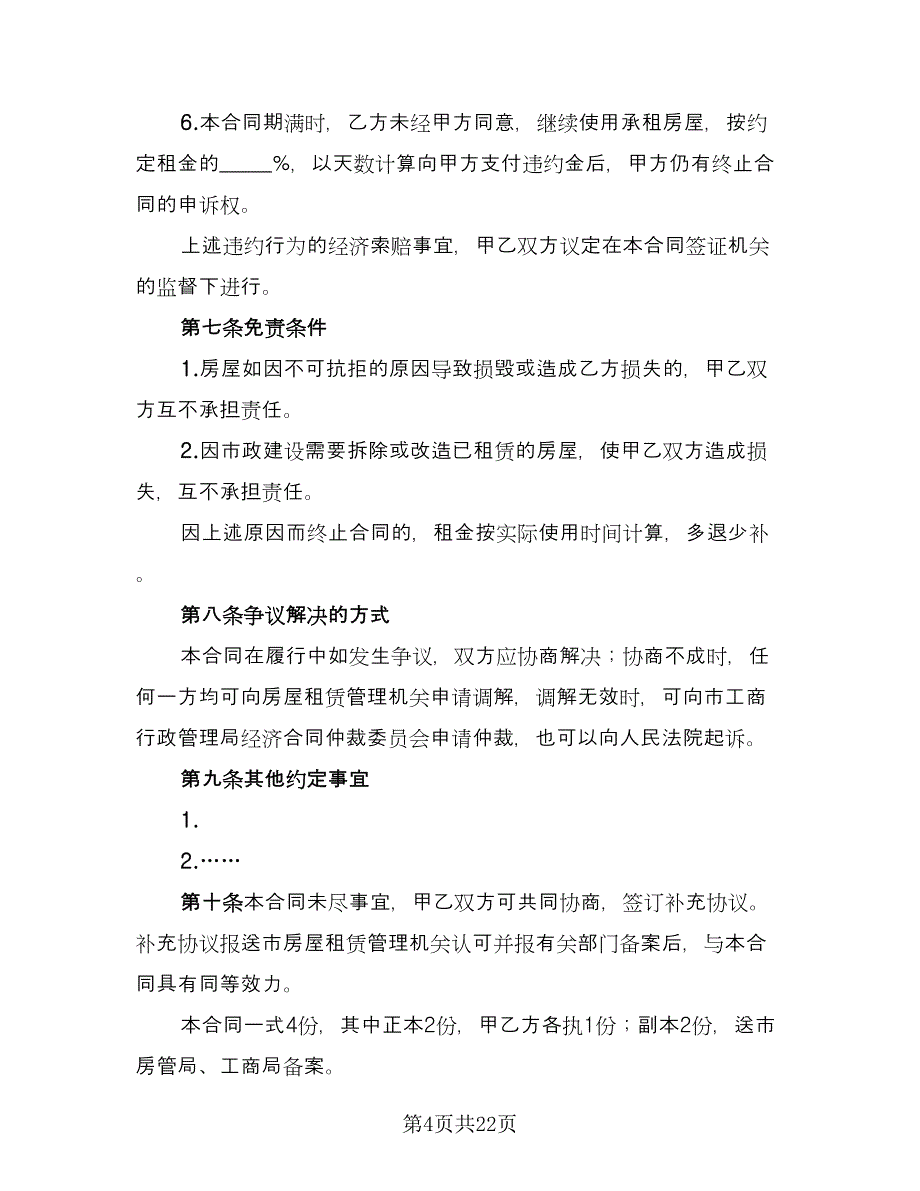 房屋出租协议书常范文（五篇）.doc_第4页