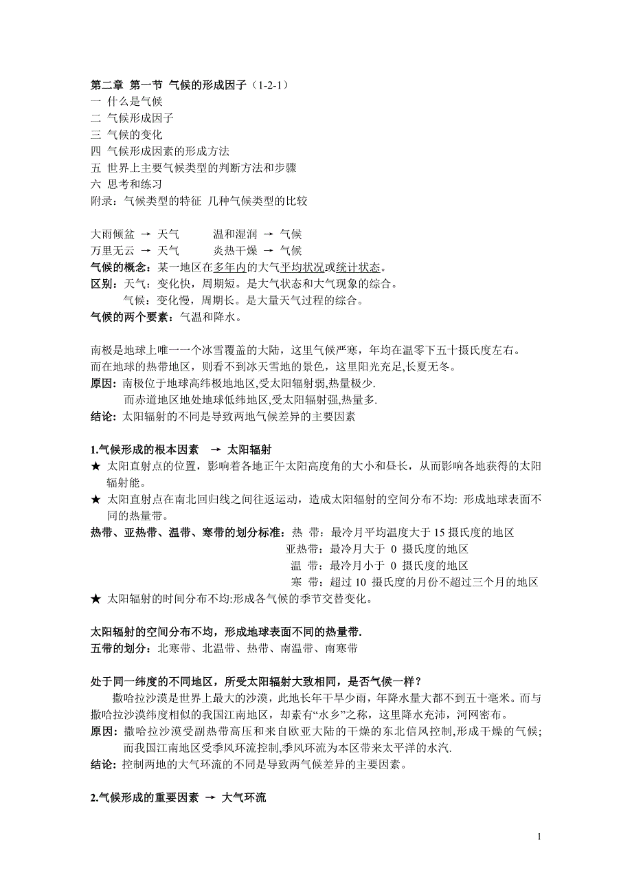 第二章 第一节 气候的形成因子(笔记).doc_第1页