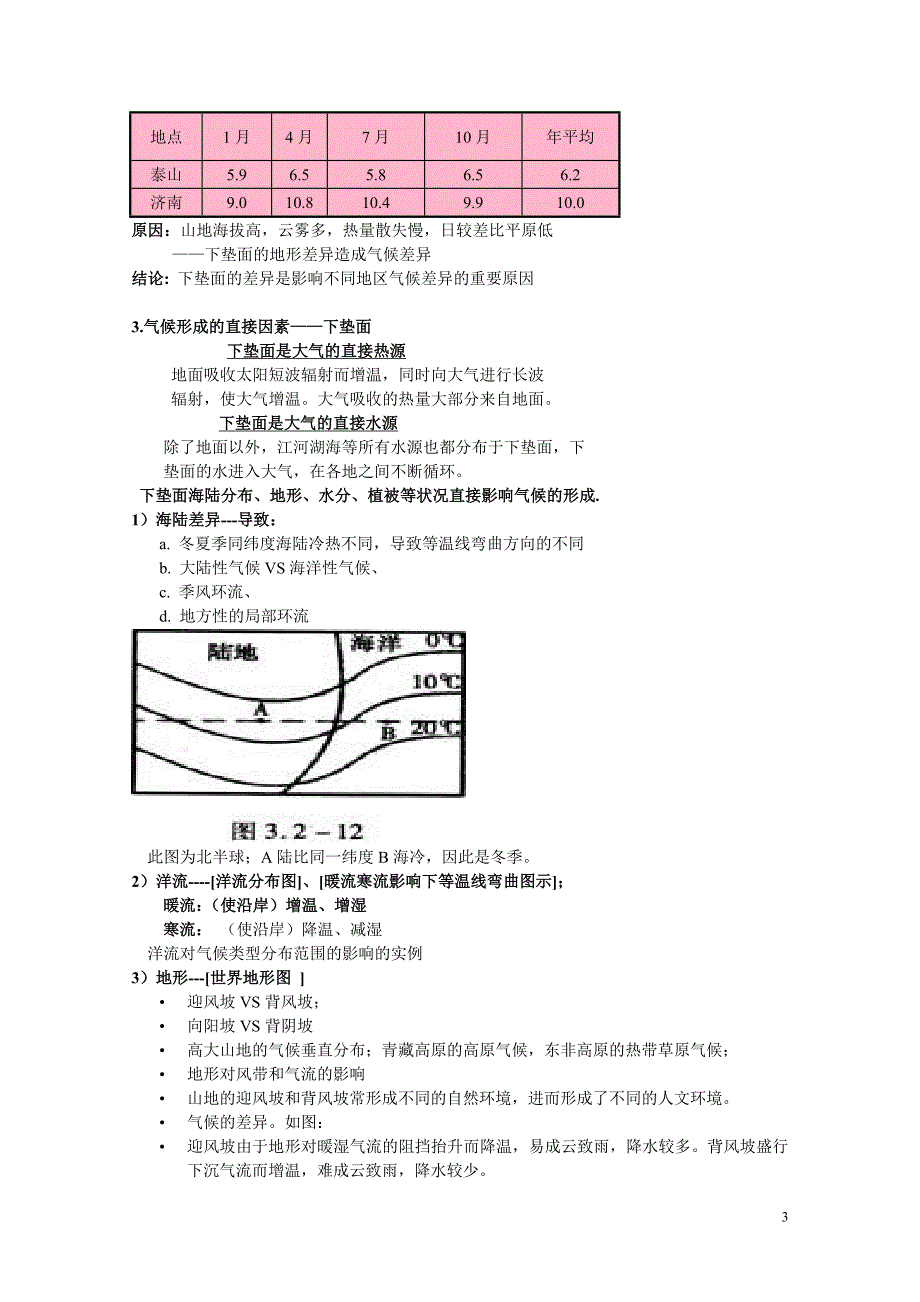 第二章 第一节 气候的形成因子(笔记).doc_第3页