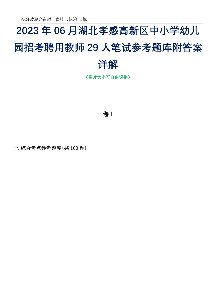 2023年06月湖北孝感高新区中小学幼儿园招考聘用教师29人笔试参考题库附答案详解_第1页