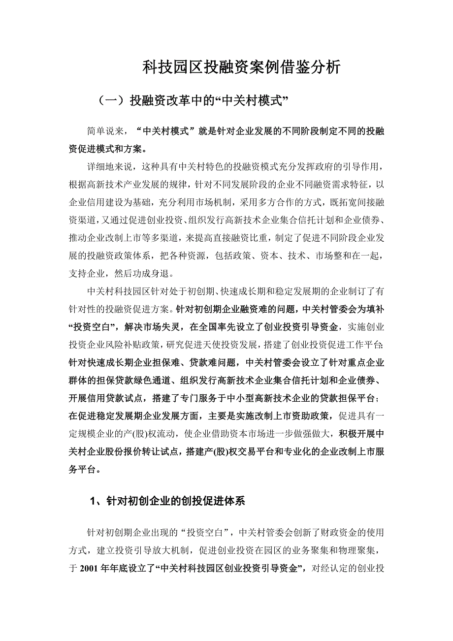 科技园区投融资案例借鉴分析.doc_第1页