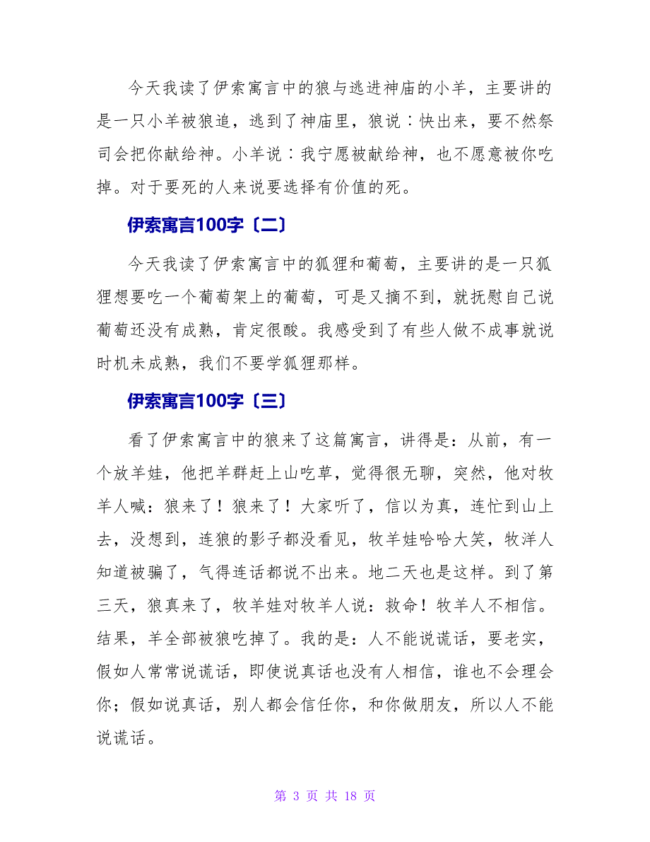 伊索寓言读后感100字5篇.doc_第3页