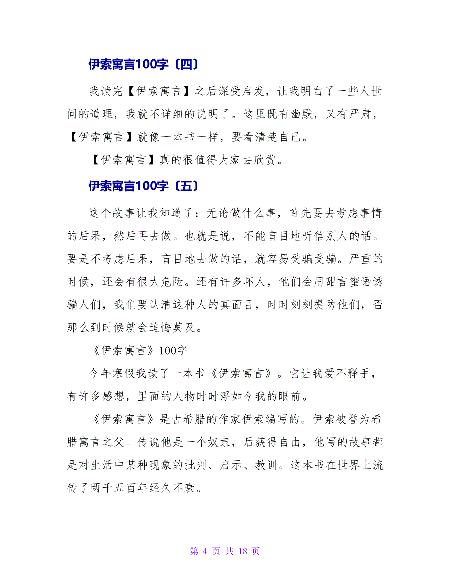 伊索寓言读后感100字5篇.doc_第4页