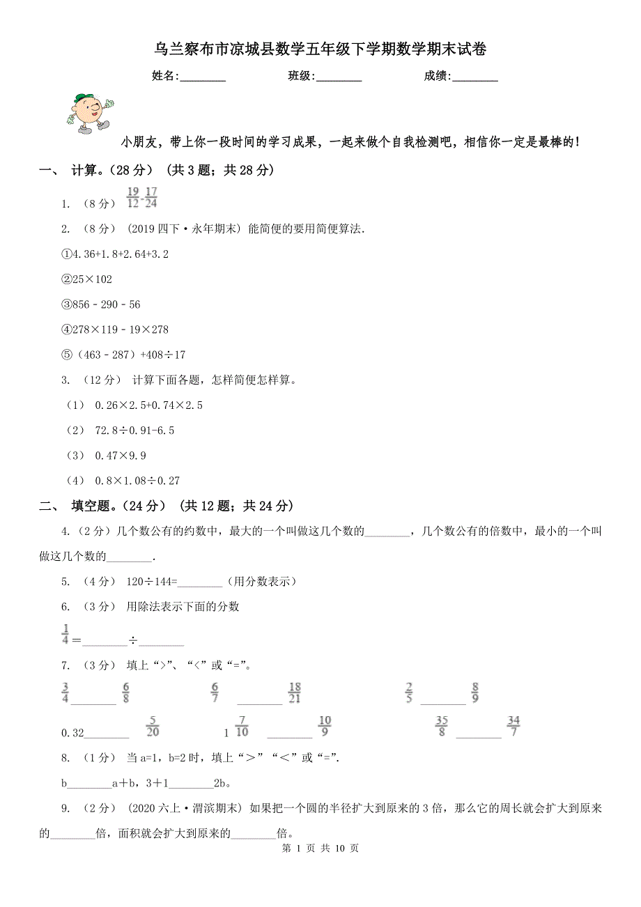 乌兰察布市凉城县数学五年级下学期数学期末试卷_第1页