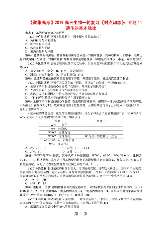 2023年高三生物一轮复习《对点训练》专题11　遗传的基本规律.doc