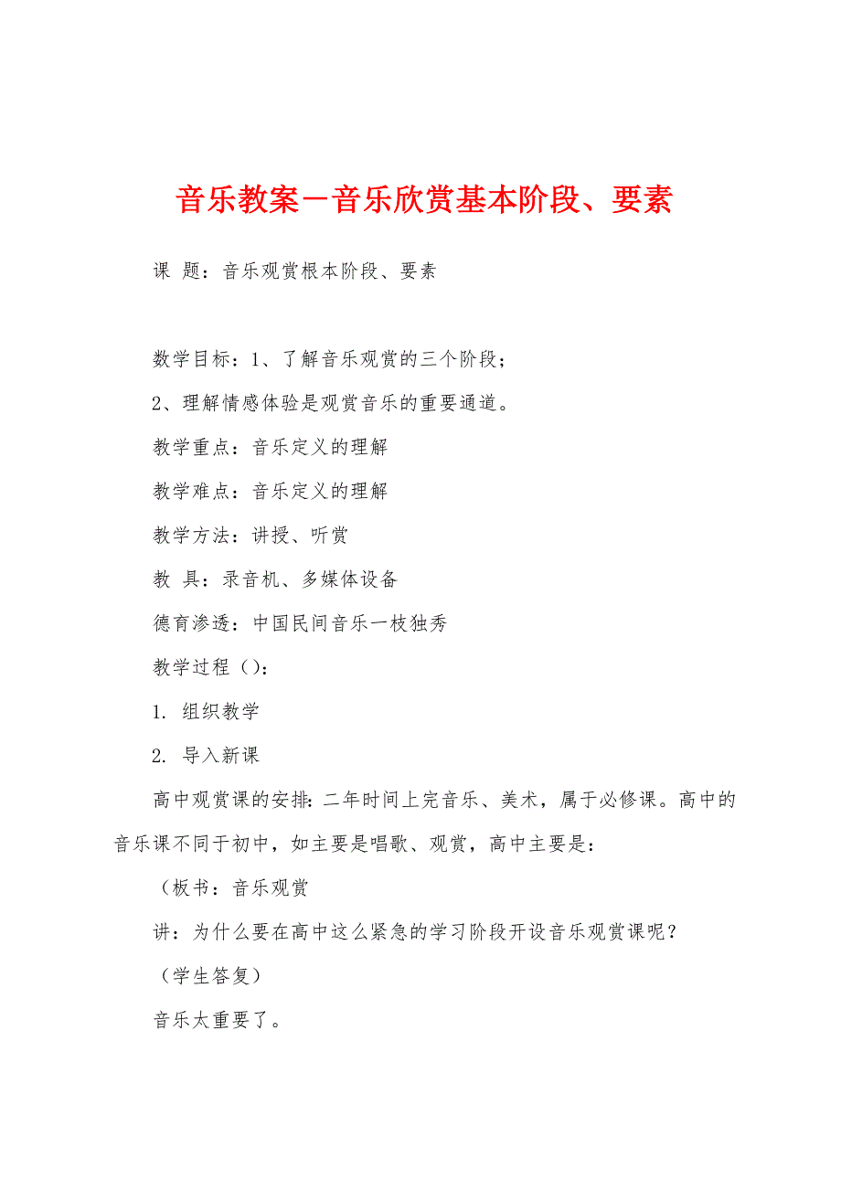 音乐教案-音乐欣赏基本阶段、要素.docx_第1页