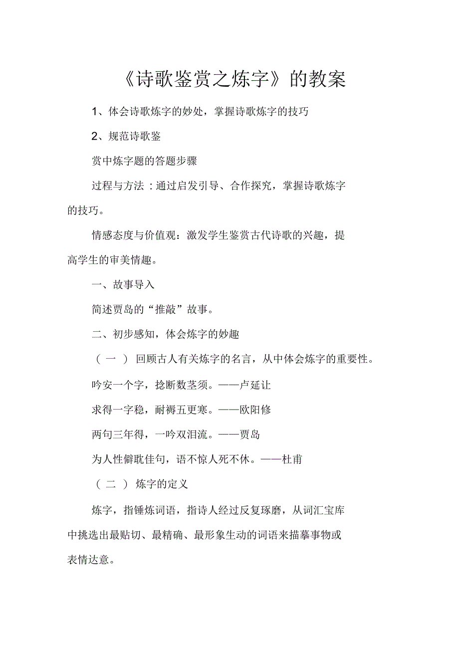 《诗歌鉴赏之炼字》的教案_第1页