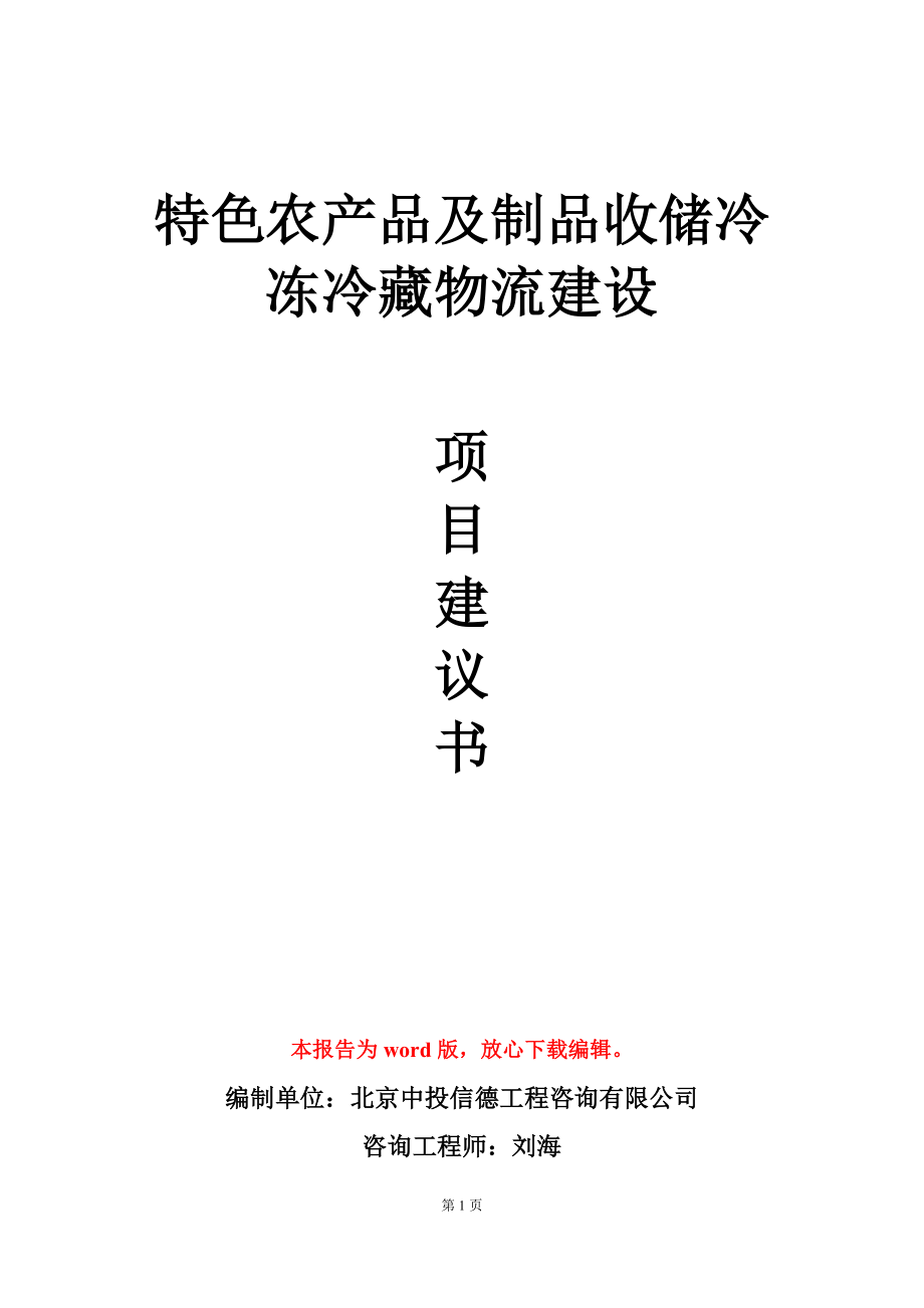 特色农产品及制品收储冷冻冷藏物流建设项目建议书写作模板_第1页