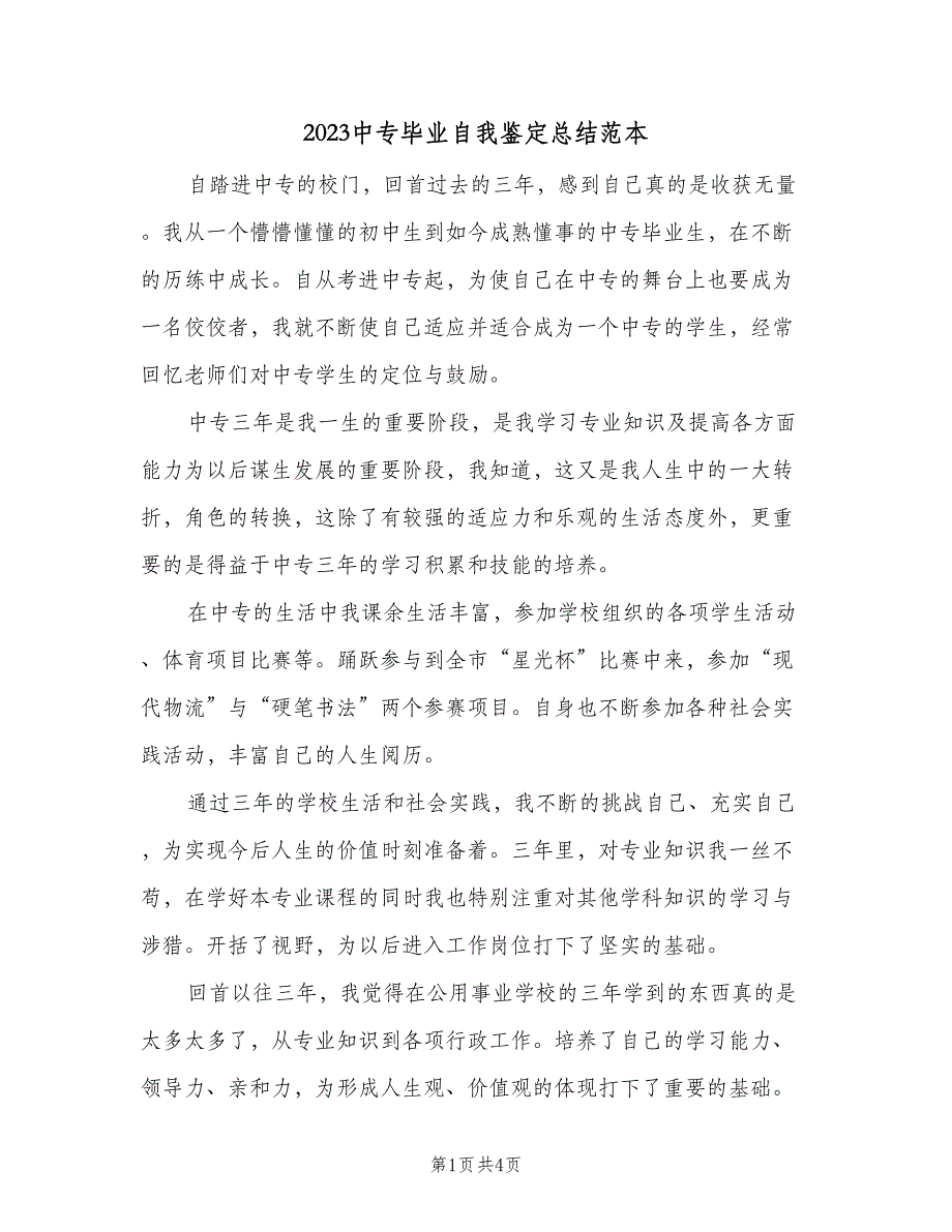 2023中专毕业自我鉴定总结范本（3篇）.doc_第1页