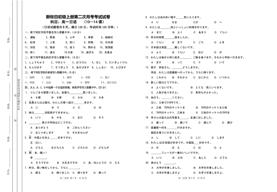 新标日初级上册第二次月考试卷(10—14课).doc_第1页