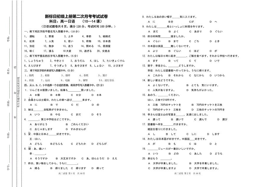 新标日初级上册第二次月考试卷(10—14课).doc
