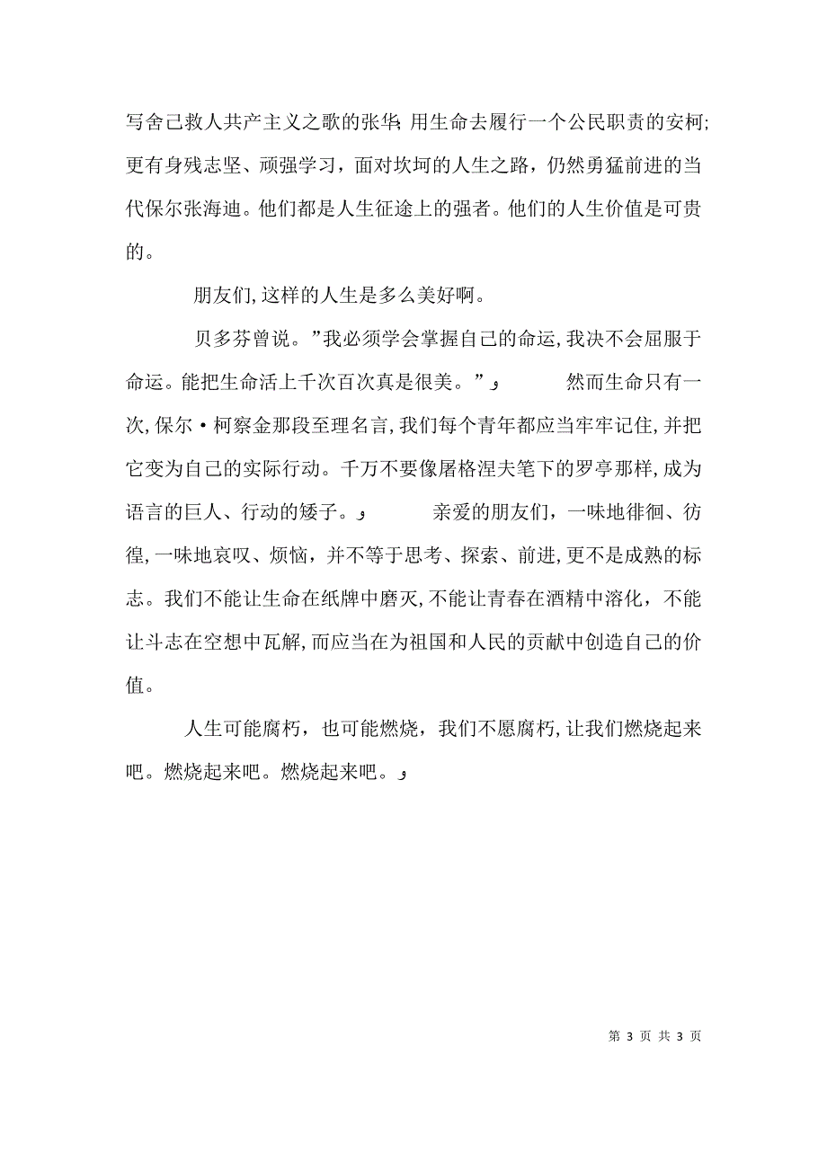 关于人生价值的演讲稿_第3页