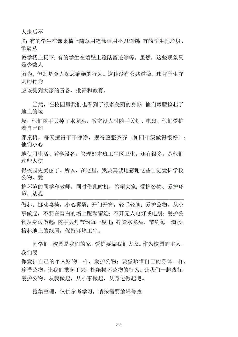 爱护公共财物争做校园的主人演讲稿_第2页