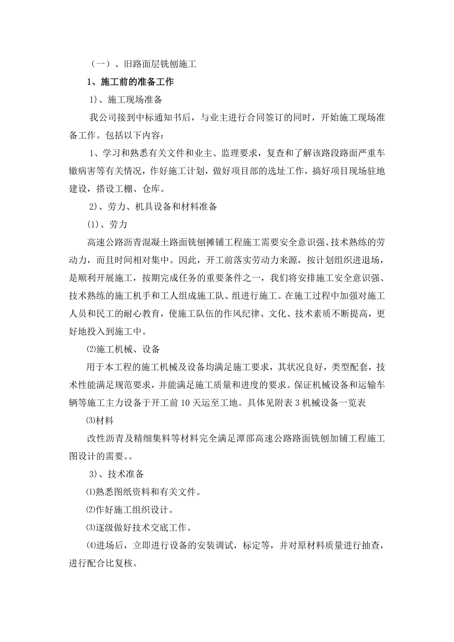 旧路面铣刨施工方案_第1页