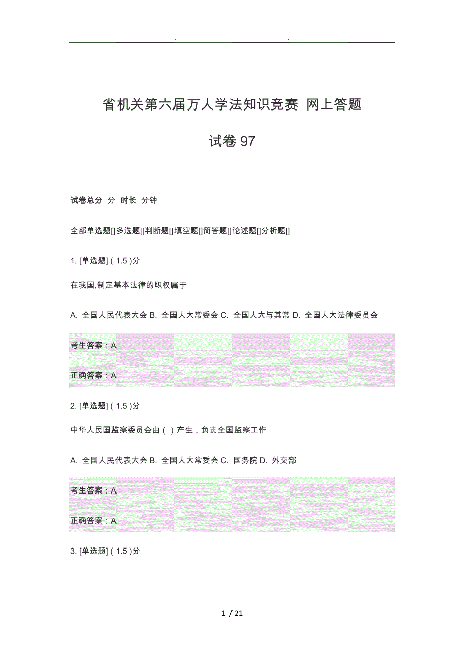 江苏省机关第六届万人学法知识竞赛网上答题试题97_第1页