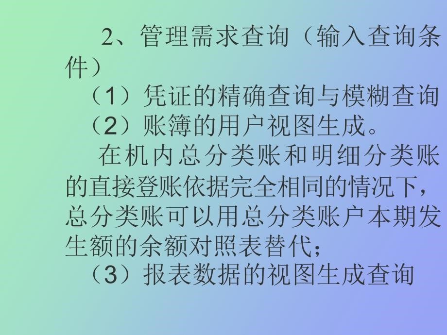 会计数据输出功能的基本要求_第5页