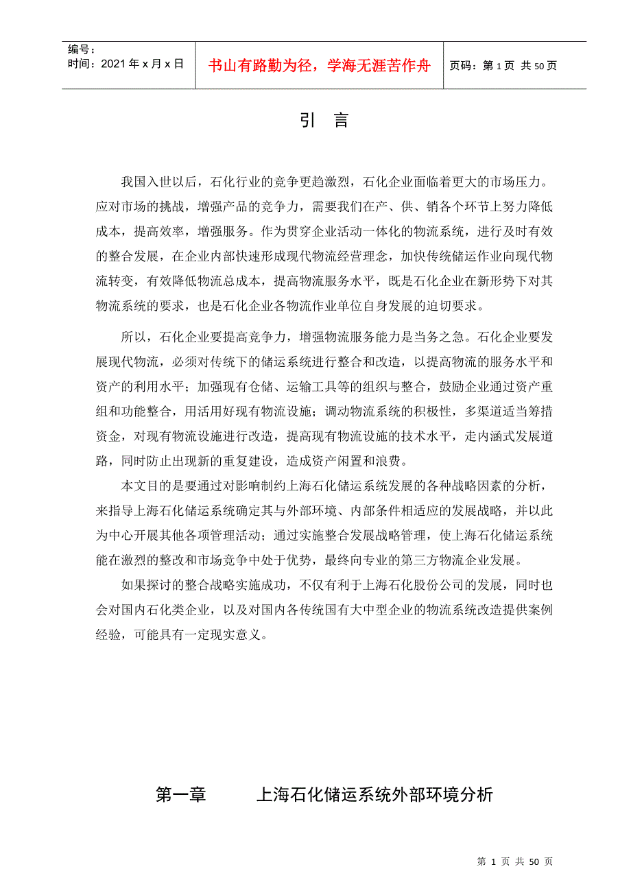 影响制约上海石化储运系统发展的各种战略因素的分析_第1页