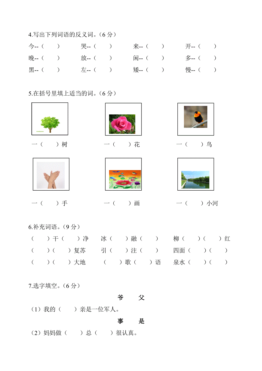 一年级语文下册综合练习（一）_第2页