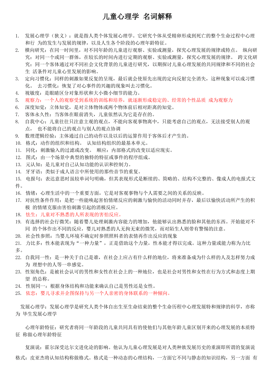 儿童发展心理学 名称解释_第1页