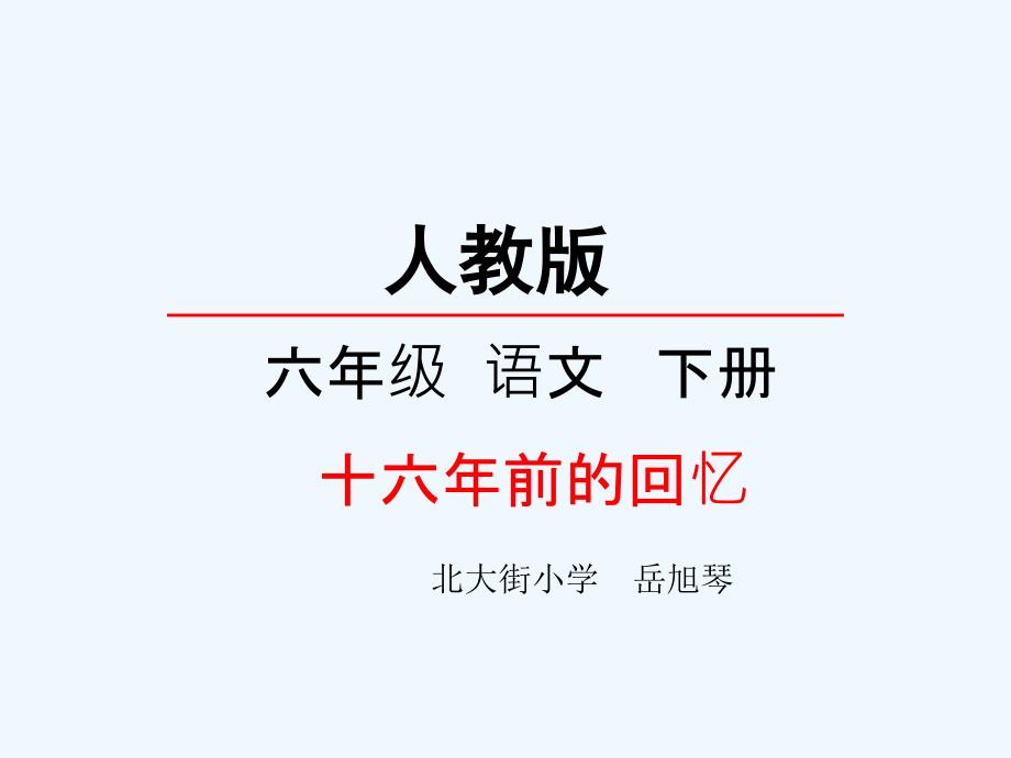 语文人教版六年级下册十六年前的回忆10_第1页