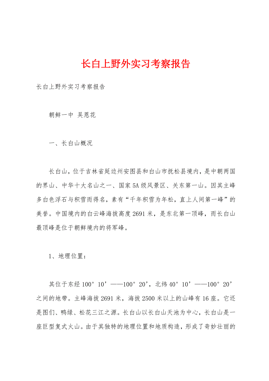 长白上野外实习考察报告.docx_第1页