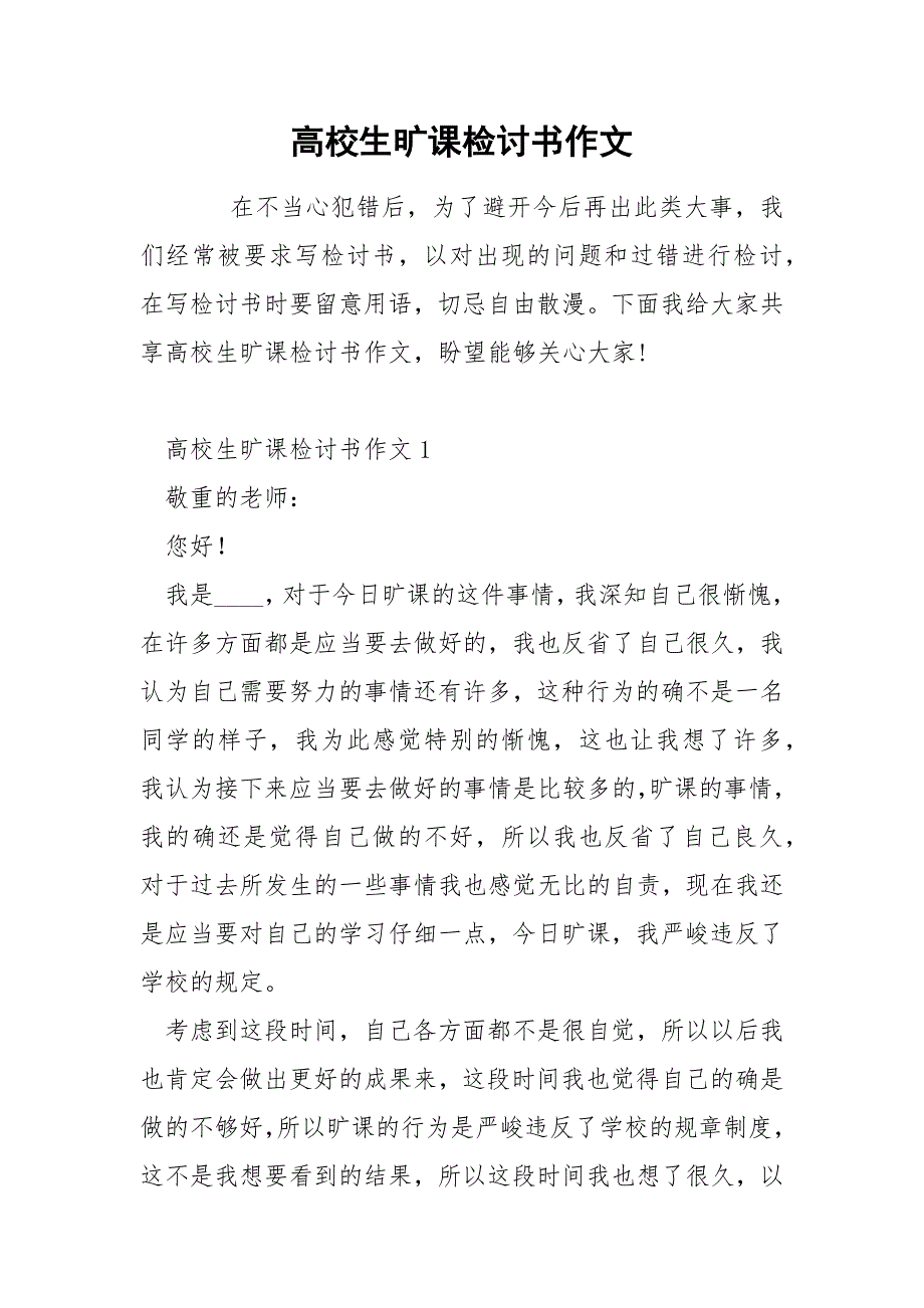 高校生旷课检讨书作文.docx_第1页