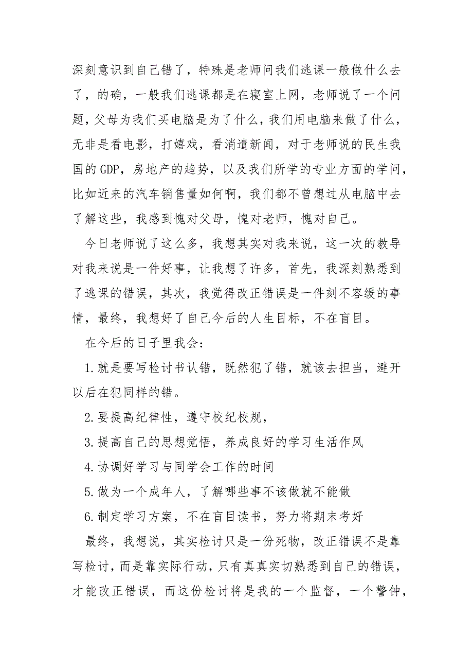 高校生旷课检讨书作文.docx_第4页