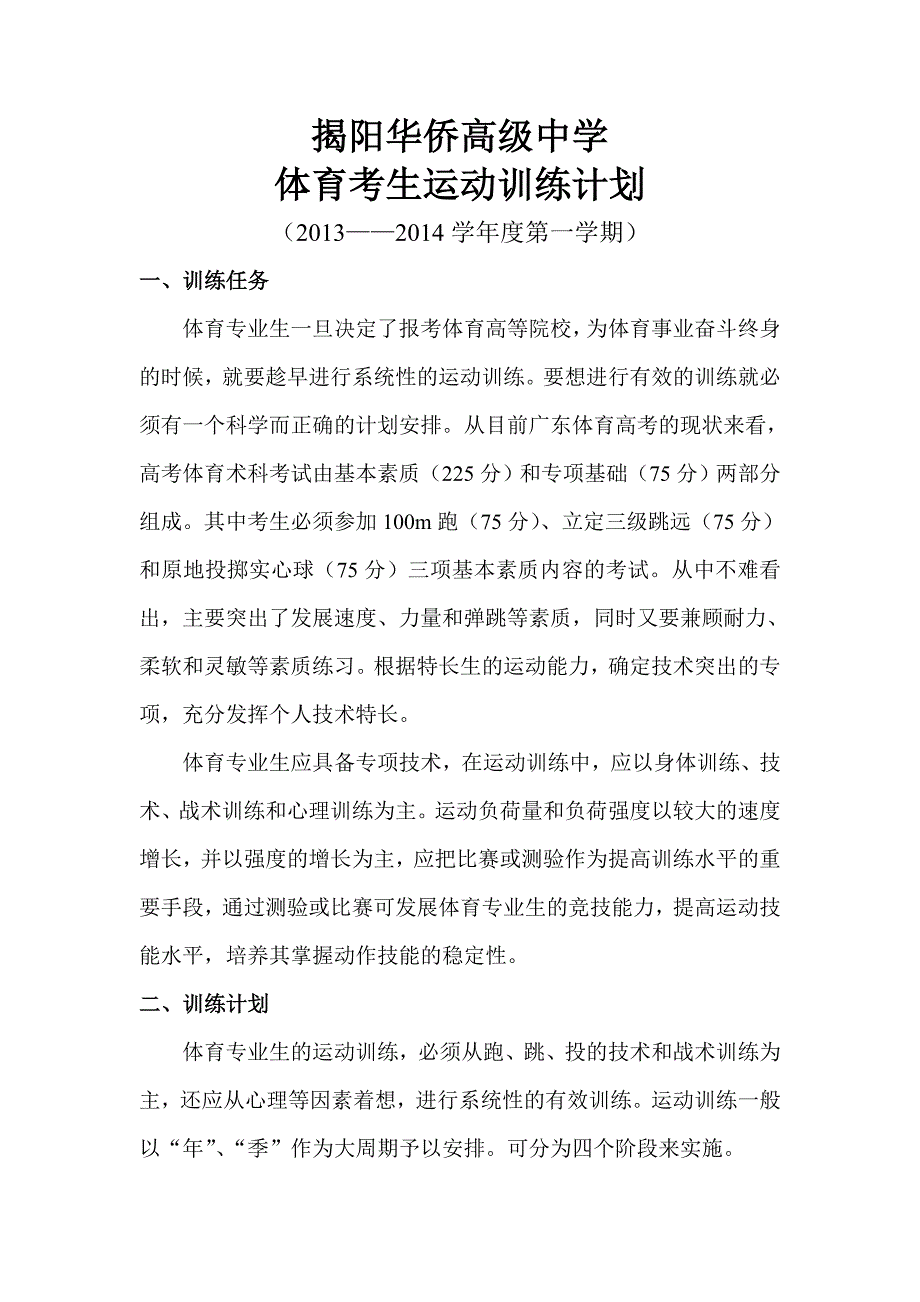 体育考生运动训练计划.doc_第1页