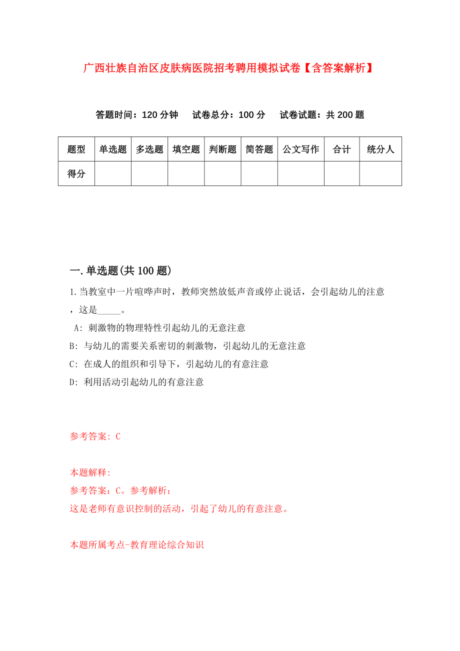 广西壮族自治区皮肤病医院招考聘用模拟试卷【含答案解析】2_第1页