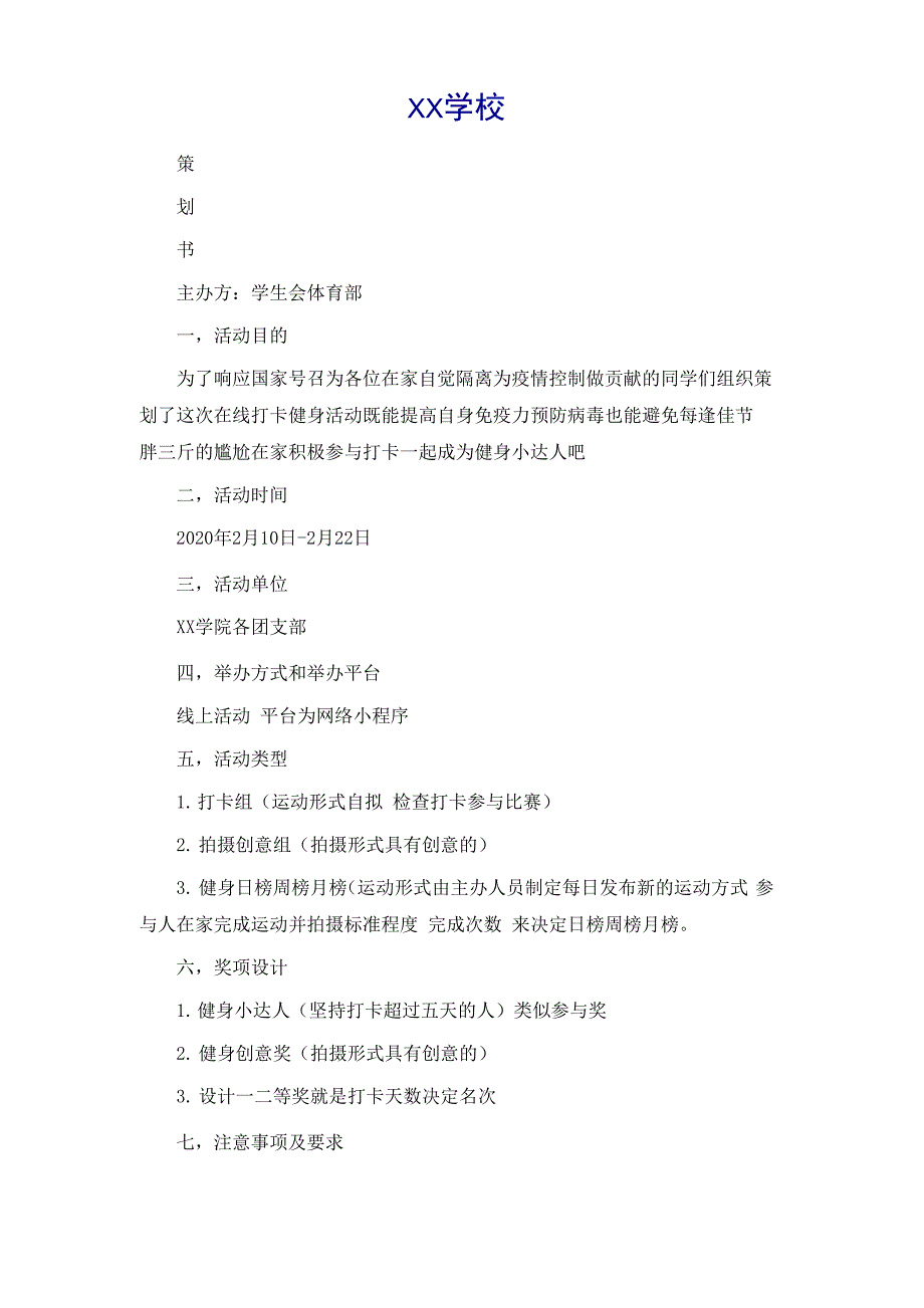 学生会 线上活动健身打卡策划书_第2页