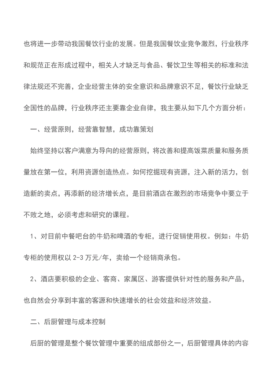 大酒店餐饮部经理竞职演说【推荐下载】.doc_第2页
