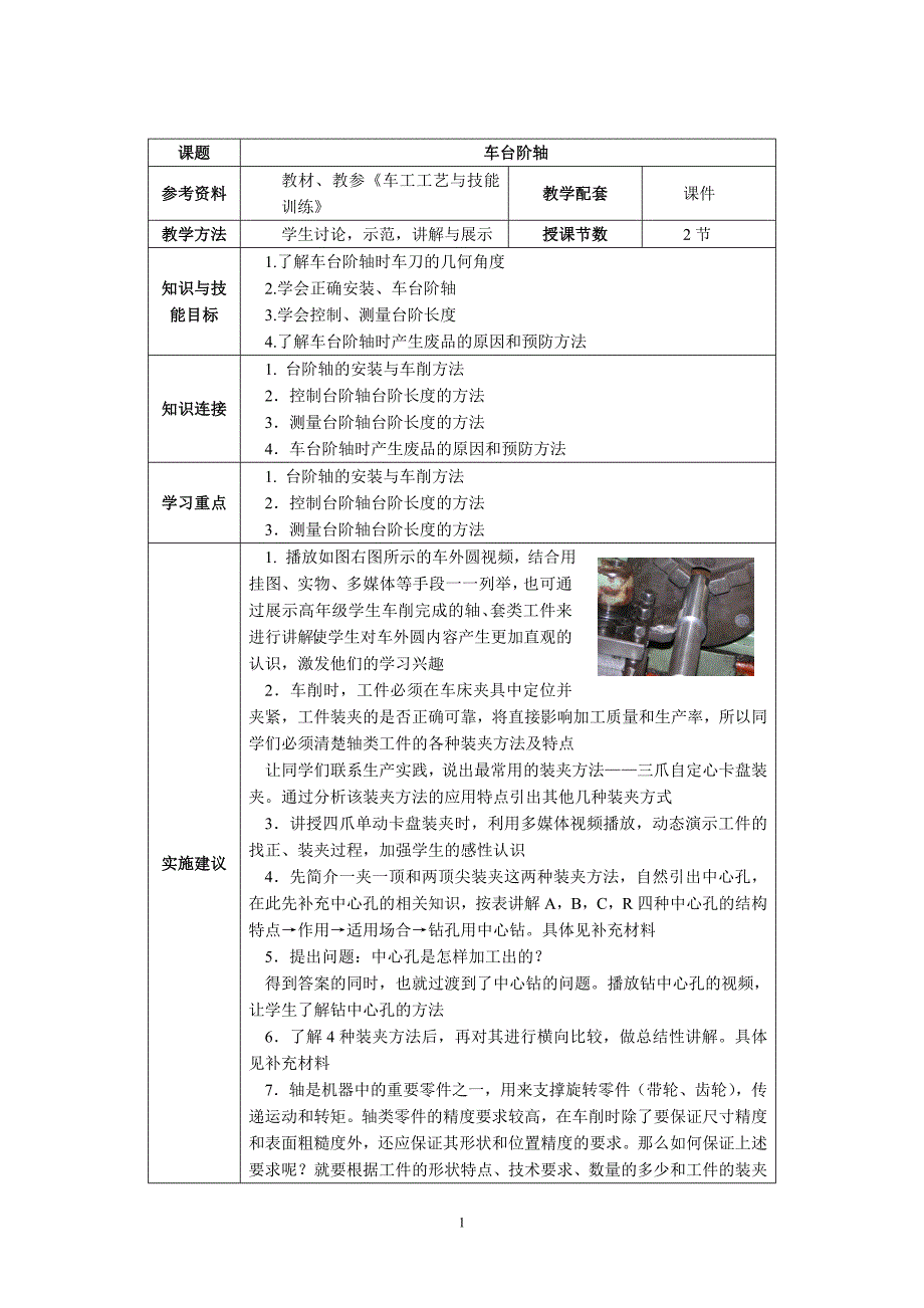 车工工艺与技能训练-车台阶轴.doc_第1页