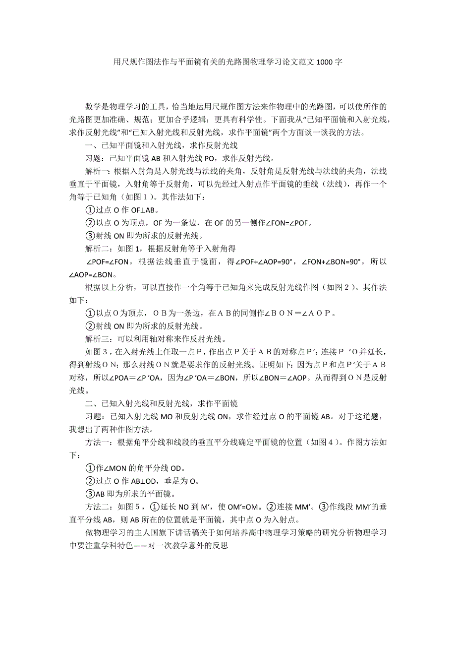 用尺规作图法作与平面镜有关的光路图物理学习论文范文1000字_第1页