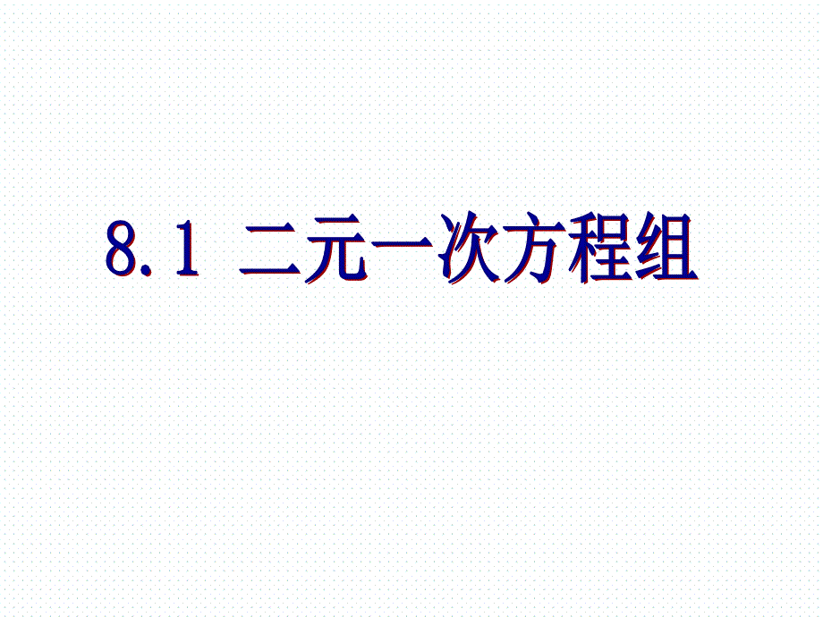 81二元一次方程组 (2)_第1页