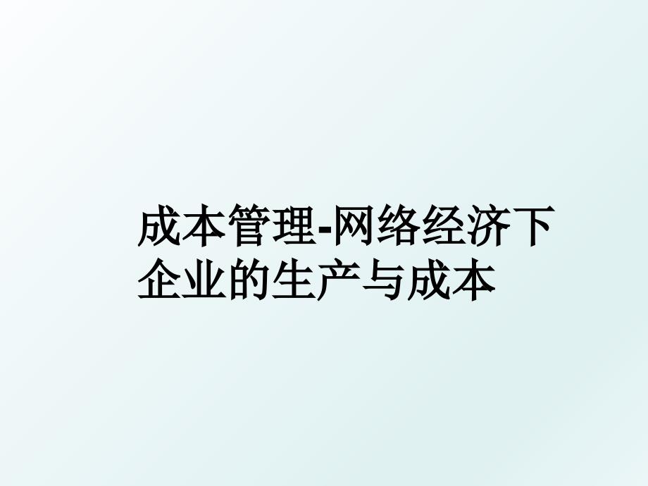 成本-网络经济下企业的生产与成本_第1页